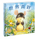 點(diǎn)讀版 世界真好平裝軟皮封面 海豚繪本花園兒童繪本3-6歲經(jīng)典故事4-6歲幼兒園推薦童書(shū)故事書(shū) 支持老版小猴皮皮點(diǎn)讀筆