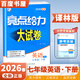 2026春正版亮點(diǎn)給力大試卷七年級下上語(yǔ)文數學(xué)英語(yǔ) 江蘇專(zhuān)用初一同步7年級上冊下冊單元期中期末分類(lèi)檢測試卷 （26春）英語(yǔ)下冊 譯林版