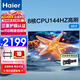 海爾（Haier） 電視機 4K超高清 六重120HZ高刷 WiFi6 智慧屏彩電液晶無(wú)線(xiàn)互聯(lián)液晶平板電視 65英寸 新品144HZ 8核CPU 32GB