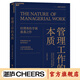 【湛廬】管理工作的本質(zhì) 當代管理大師、經(jīng)理角色學(xué)派代表人物亨利·明茨伯格扛鼎之作 MBA、EMBA導師級讀物 管理界精英鼎力推薦