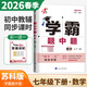 2026正版學(xué)霸題中題七年級下上冊語(yǔ)文數學(xué)英語(yǔ)科學(xué) 初中同步7年級上冊下冊初一課時(shí)訓練提分練習冊教輔資料暢銷(xiāo)書(shū)籍 【26春】數學(xué)下冊 蘇科版