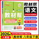 【八年級科目自選】26秋新版 教材幫八年級上下冊人教版同步講解輔導書(shū)教材幫初中八上下贈知識圖掛初二上下學(xué)期 下冊語(yǔ)文【人教版】