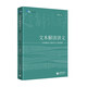 文本解讀講義--以統編語(yǔ)文教材為主要案例