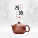 砂本源紫砂三劍客之西施壺 清水泥 150ml