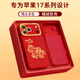 珂莉蔓適用蘋(píng)果17promax手機殼鏡頭全包iphone17promax保護軟外殼硅膠防摔新年高級男女-中國紅策馬納財