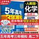 五年高考三年模擬2026高二下學(xué)期五三53選擇性必修二選修二2選擇性必修三選修三3選擇性必修一1五三53高中同步練習高中同步教輔資料曲一線(xiàn)高二 選修三】化學(xué) 人教版（學(xué)段3·2026下學(xué)期）