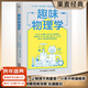 【官方直營(yíng)】 趣味物理學(xué) 附贈拓展延伸思維導圖 刷新物理學(xué)基礎認知 物理學(xué)與生活 果麥文化出品  團購聯(lián)系客服