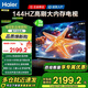 海爾（Haier）電視55/65/75/85英寸4K超高清8核CPU超大存儲144HZ高刷護眼一級能效液晶彩電游戲家用電視機 65英寸 新升級144HZ：3+32G內存 8核CPU