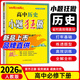 【高一下冊 科目多選】2026版小題狂做高一下冊必修二2高中基礎題同步狂練刷選擇題填空題練習冊恩波教育 【必修下冊】歷史·人教版