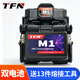 TFN 光纖熔接機全自動(dòng) 熱熔機主干工程熔纖機 光纜接續機國產(chǎn)融光纖機M1/M3/S3 M1 雙電池（40公里干線(xiàn)機）標配13件熔接工具