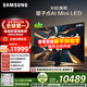 三星（SAMSUNG）85X9D 85英寸 Neo 量子點(diǎn) AI Mini LED電視 120Hz QA85QNX9DAJXXZ 一級能效補貼【國家補貼】