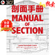 剖面手冊 中文 正版 Manual of Section 建筑設計剖面圖制作 書(shū)籍