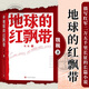 地球的紅飄帶 魏巍 人民文學(xué)出版社