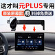 杰科凡適用于2025新款比亞迪元PLUS專(zhuān)用汽車(chē)載手機支架25款配件用品大全 【元PLUS】22-25款 (12.8寸屏)