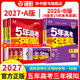 2027版 五年高考三年模擬B版A版語(yǔ)文數學(xué)英語(yǔ)物理化學(xué)生物政治歷史b版 新高考5年高考3年模擬高三復習資料必刷題 五三53b版2026新教材 曲一線(xiàn)高中一二三輪高三復習資料 2026【B版】新高考版
