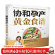 協(xié)和孕產(chǎn)黃金食譜（漢竹）  