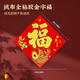 弘言軒2026馬年春節新年對聯(lián)結婚喬遷之喜宣紙春聯(lián)禮盒套裝絨布自粘福字貼農村大門(mén)對聯(lián)門(mén)貼門(mén)貼掛畫(huà)斗方 【絨布福字】福魚(yú)賀歲斗方（1個(gè)裝）邊長(cháng)34cm 絨布/絲稠/特種紙