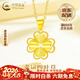 中國黃金（CHINA GOLD）黃金項鏈女士款足金四葉草吊墜愛(ài)心情人情人節生日禮物送女朋友 四葉草吊墜【重版磨砂-贈銀鏈】約2.3g