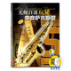 無(wú)師自通玩轉中音薩克斯管（附音頻）