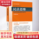 民法思維：請求權基礎理論體系 王澤鑒著(zhù) 民法研究系列 欲學(xué)法，必先學(xué)民法，欲學(xué)民法，必有王澤鑒“九陽(yáng)真經(jīng)”