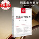 刑事審判參考·總第145、146輯(2024.3、2024.4)