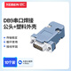 也仁DB9焊接頭公頭 2排9孔串口 RS485/RS232插頭 COM焊線(xiàn)公頭 10個(gè)裝+塑料外殼 YR9GS-D 