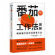 番茄工作法圖解：簡(jiǎn)單易行的時(shí)間管理方法（50萬(wàn)冊紀念版） [瑞典]史蒂夫·諾特伯格（Staffan N?teberg） 人民郵電出版社 9787115612373