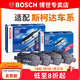 博世（BOSCH）剎車(chē)片/適配 前后片套裝 斯柯達晶銳【1.4L 1.6L】