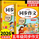 2026五年級同步作文上冊+下冊配套人教版 小學(xué)語(yǔ)文作文書(shū)大全 閱讀理解強化訓練同步練字帖課外書(shū)必讀正版專(zhuān)項訓練 黃岡優(yōu)秀滿(mǎn)分作文選寒假作業(yè)部編版人教上 下 【2冊】同步作文 上冊+下冊