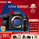 索尼（SONY）ILCE-A7M4全畫(huà)幅微單a7m4旗艦數碼相機a74五軸防抖索尼α7 IV相機Alpha 7 IV A7M4相機 騰龍 28-75mm F2.8 二代鏡頭 官方標配[更多套餐]下拉詳