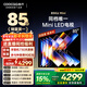 酷開(kāi)創(chuàng  )維85K6 Mini 85英寸電視 144分區Mini LED  4+64GB一級能效 以舊換新補貼 大屏AI游戲電視85P5F