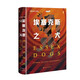 甲骨文叢書(shū)·埃塞克斯之犬
