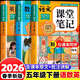 2026五年級下冊課堂筆記人教版語(yǔ)文數學(xué)英語(yǔ)全套預習同步課本書(shū)輔導資料五下教材筆記解讀全解小學(xué)生5年級下?tīng)钤獙W(xué)霸隨堂筆記新版 【單本】語(yǔ)文 課堂筆記 五年級下