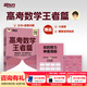 新東方2026高考數學(xué)朱昊鯤基礎2000題青銅篇疾風(fēng)篇王者篇課本篇朱昊鯤數學(xué)講義真題全刷高中數學(xué)必刷題高三一二輪復習沖刺 已到貨【難題克星】26版高考數學(xué) 王者篇