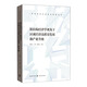 新結構經(jīng)濟學(xué)視角下區域經(jīng)濟高質(zhì)量發(fā)展和產(chǎn)業(yè)升級
