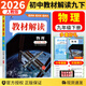 【自選】2026春新版教材解讀九年級上下冊語(yǔ)文數學(xué)英語(yǔ)物理化學(xué)歷史政治初中三9年級同步輔導講解析資料書(shū)全解 九年級下冊物理 人教版