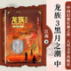 龍族(Ⅲ黑月之潮下修訂版) 江南 人民文學(xué)出版社 龍族(Ⅲ黑月之潮中修訂版)