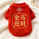 2026新年狗狗喜慶衣服冬裝柯基泰迪比熊小型犬小狗過(guò)年寵物四腳衣 新年保暖兩腳衣金馬迎財 XS建議適用1-3斤