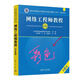 送視頻課)2026年軟考中級網(wǎng)絡(luò )工程師教程第6版 32小時(shí)通關(guān) 真題解析與?？季?考試大綱 5天修煉 考前沖刺100題 備考一本通等資料任選 網(wǎng)工教程第6版(彩色印刷) 原版印刷清晰（送網(wǎng)課）
