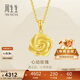 周生生新年禮物黃金吊墜 玫瑰花足金掛墜 不含項鏈72931P計價(jià) 3.25克