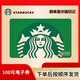 星巴克 Starbucks  星禮卡 電子卡券 100面值 全國通用 卡密兌換 星巴克電子卡【面值100】