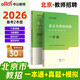 中公教招2026北京市教師招聘考試教材特崗公招招教考編制教師編制：一本通+真題及預測試卷 套裝2本