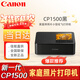 佳能（Canon）SELPHY CP1500 照片打印機 小型便攜式手機無(wú)線(xiàn)相片打印機 家用彩色熱升華快捷打印證件照片打印機 CP1500主機黑色（官配不含耗材） 官方標配（不帶耗材不送東西）