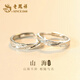 老鳳祥 S925純銀山海情侶戒指一對男女款輕奢對戒子新年生日禮物送女友 免費刻字/代寫(xiě)賀卡-異地分開(kāi)發(fā)貨-下單此鏈接