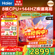 海爾（Haier）電視 語(yǔ)音控制4K超高清H5C 144HZ高刷全面屏智能超薄液晶彩電平板電視機智慧屏一級能效 國家補貼 75英寸 【新品 一級能效】3+64G/144Hz高刷
