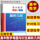 中科大 高中數學(xué)母題與衍生 全套7冊 彭林 董馬云 概率與統計導數數列三角函數解析幾何立體幾何高中數學(xué)物理專(zhuān)題訓練培優(yōu)提分教程高一二三數學(xué)高考數學(xué)訓練必刷題輔導資料書(shū)籍 高中數學(xué)母題與衍生：解析幾何