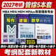 送課）mba聯(lián)考教材2027 199管理類(lèi)聯(lián)考綜合能力 管綜數學(xué)英語(yǔ) 396經(jīng)濟類(lèi)聯(lián)考邏輯寫(xiě)作 MPA MPAcc MEM 在職研究生考研 工商管理 工程管理 公共管理 圖書(shū)情報 會(huì )計專(zhuān)碩審計考試用書(shū)