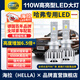 海拉（HELLA）110W哈弗H6H2SH1M6H73H5遠近光專(zhuān)用LED大燈超亮LED聚光激光大燈泡