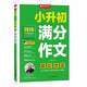 備考2026 實(shí)驗班小升初滿(mǎn)分作文 小學(xué)作文模板范文寫(xiě)作技巧思路素材積累