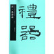 漢禮器碑/中國書(shū)法名碑名帖原色放大本